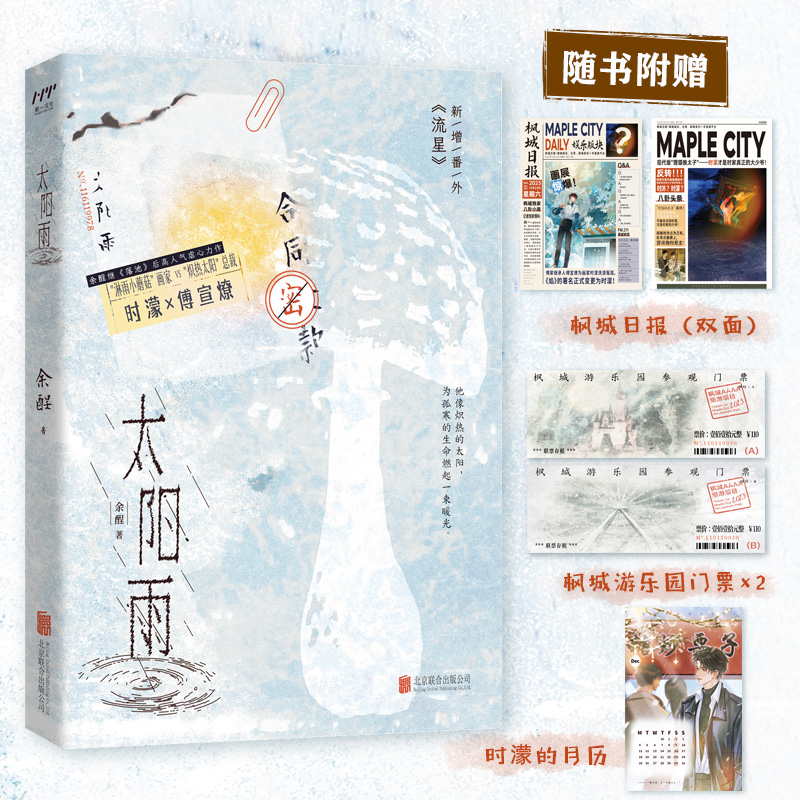 必得印签版【正版现货】太阳雨 余酲高人气虐心力作 青春救赎双男主纯爱小说 画家时濛×总裁傅宣燎《落池》同作者
