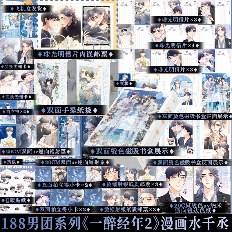 正版版本任选印绘签 一醉经年2 漫画水千丞188男团系列娱乐圈追妻文何故宋居寒天才音乐巨星X一级建造师