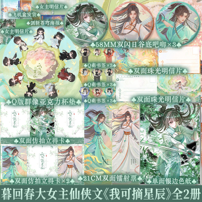 50特签50亲签 我可摘星辰 全2册返场 暮回春 开局胎穿大佬村小师妹她背景超强 玄幻修仙大女主