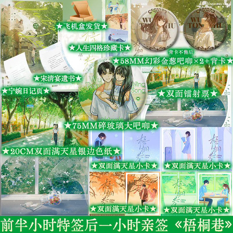 【必得特签】 梧桐巷 宋澈不吃鱼 宁婉vs宋清宴 小说书籍实体书 享学