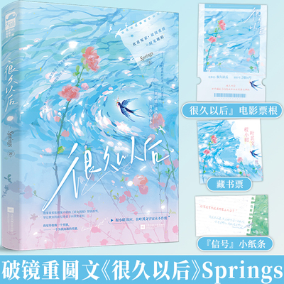 很久以后 Springs著 欢喜冤家破镜重圆言情小说实体书 元气少女x阳光少年
