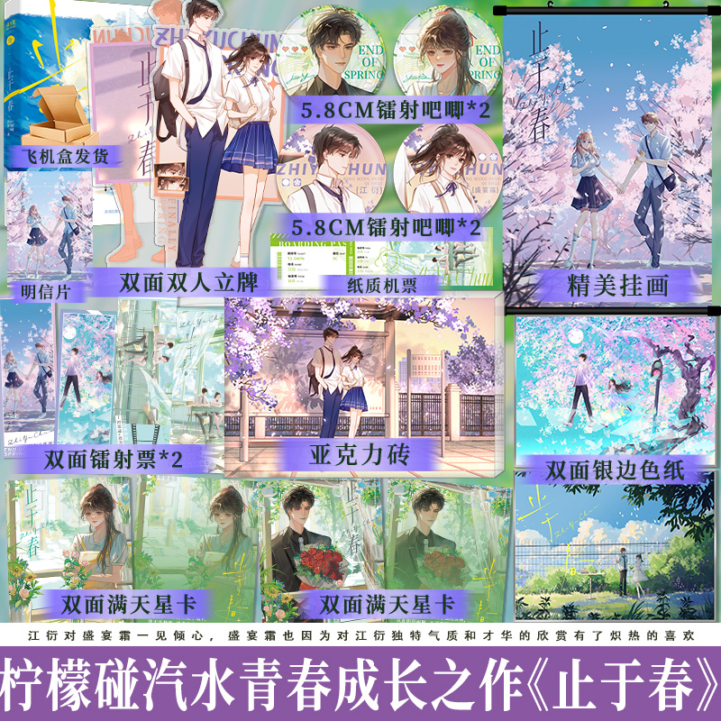 正版现货 必得印特签 止于春 口碑新人作者柠檬碰汽水青春成长之作 天花板级别虐文 青春双向暗恋BE美学言情小说 见春天同类型小说