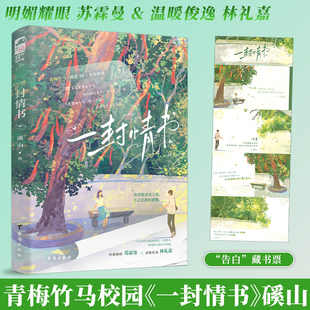 赠特签卡 一封情书 磎山著 青春校园青梅竹马暗恋文BE言情小说实体书籍 明媚耀眼 苏霖曼 X 温暖俊逸 林礼嘉
