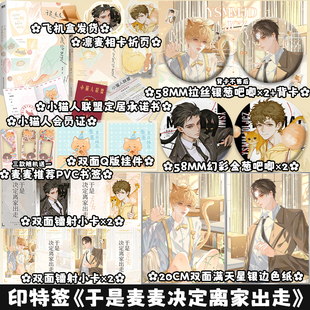 限时印特签 于是麦麦决定离家出走 柏君 双男主小说书籍实体书 享学