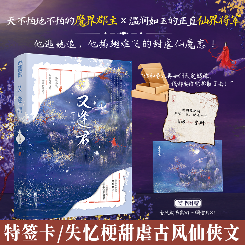 特签卡 又逢君 十柒点著 甜虐仙魔恋失忆梗古风仙侠小说实体书 天不怕地不怕的魔界郡主 × 温润如玉的正直仙界将军