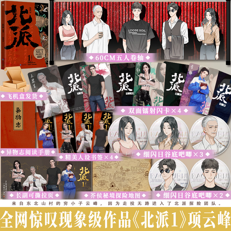 亲签捡漏 正版北派1飞蛾山上 原北派盗墓笔记 项云峰著 青春奇妙探险悬疑小说 新增番外《王把头借绳》盗墓笔记同类型小说