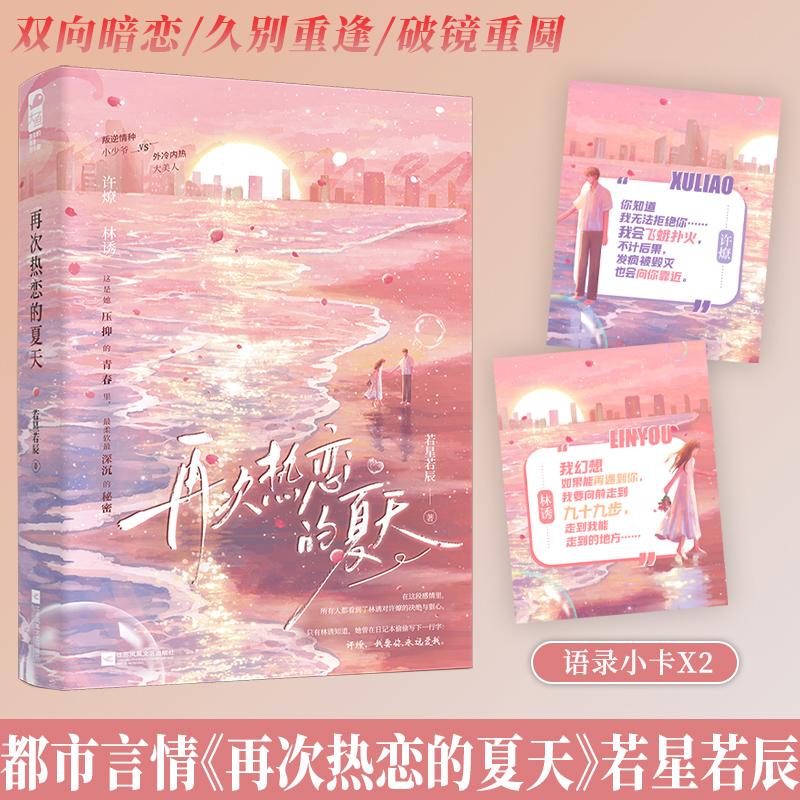 再次热恋的夏天若星若辰著