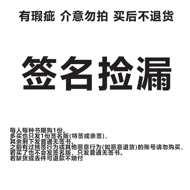 现货 正版图书签名捡漏 亲签书特签书小说图书实体书些许瑕疵书籍
