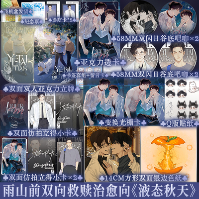 亲签捡漏 必得印特签【正版现货】  液态秋天 雨山前 网络原名液态欲望 周则枫×陆昭 双男主实体小说