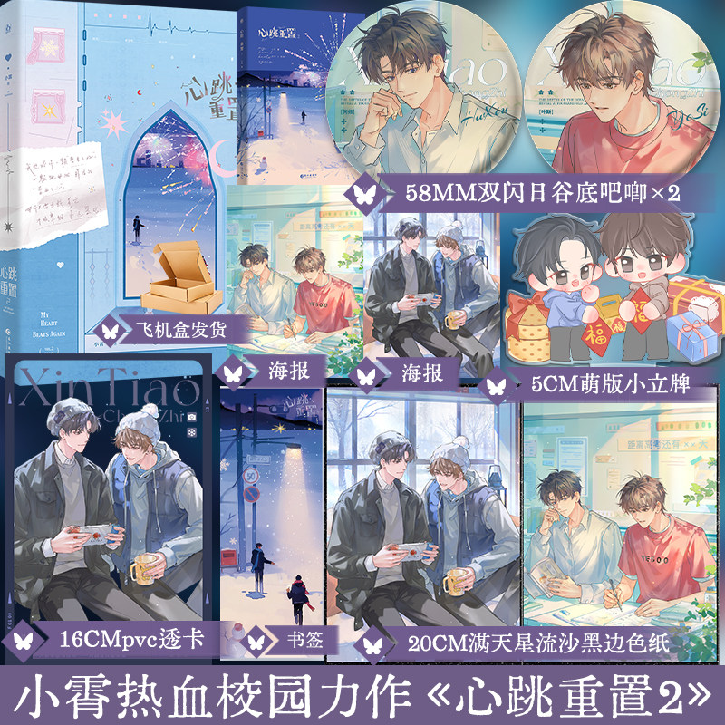正版 印特签 心跳重置2 小霄著  原名沙雕学霸系统 双男主热血校园小说书籍实体书 享学 - 实物图