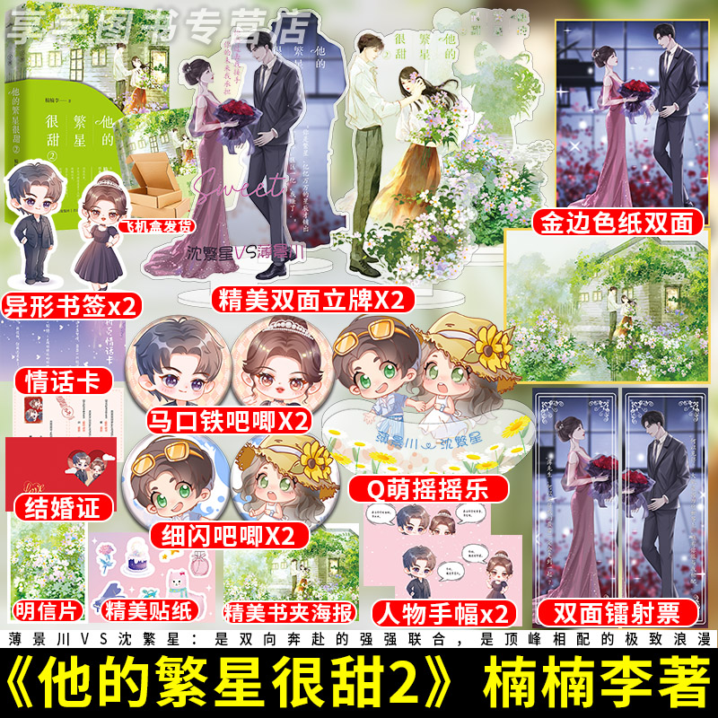 【特签版捡漏】他的繁星很甜2（全2册）楠楠李 双向奔赴 言情实体书 强强联合薄景川VS沈繁星