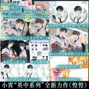 少年感爆棚 耀眼学霸× 蔫着凶 限量80特签之后印特签惶惶 回信 英中四部曲全新力作校园双男主书 心机小孩新增番外 小霄