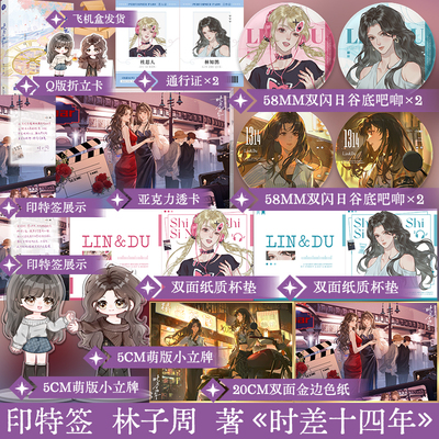 限时必得特签 时差十四年 林子周 林知鹊 × 杜思人 双女主平行时空宿命相契音乐选秀实体小说