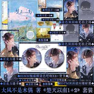【正版】楚天以南套装1+2 大风不是木偶 长佩文学青春都市双男主纯爱小说破镜重圆文 新增番外 赠CD光碟 飞机盒发货