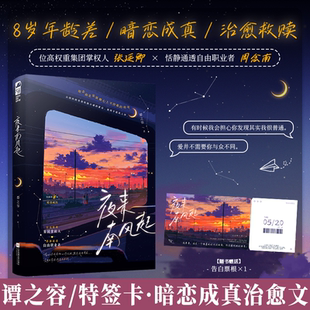 暗恋成真治愈救赎现代都市言情小说实体书 谭之容著 赠特签卡 夜来南风起