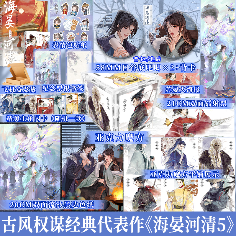 限量亲签 海晏河清5·摆撼鱼龙我自闲 天谢 原名再世权臣 小说书籍实体书 享学