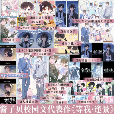 正版 等我·逢景 酱子贝著 原名放学等我 陈景深×喻繁 校园小说 放学等我实体书 享学