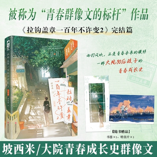 印特签 拉钩盖章一百年不许变2 坡西米 青梅竹马90后大院人家双向暗恋群像文小说实体书