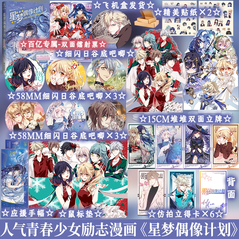 正版印签绘版 星梦偶像计划 十周年典藏版 烟头Hstone 绘；白熊 编  超人气励志漫画实体书籍 虚拟偶像少女组合