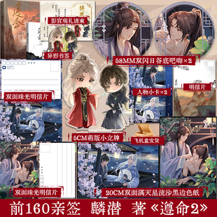 正版 遵命2完结篇 麟潜 古代宫廷双男主古风耽美小说书籍实体书 享学