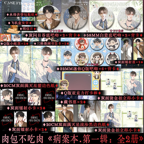 正版 病案本.第一辑：全2册 肉包不吃肉 双男主悬疑小说实体书 享学