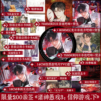 限量200亲签诸神愚戏3信仰游戏下