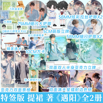 特签版 遇阳全2册 提裙著 网络原名放学后别来我办公室 双男主小说实体书 毒舌数学班主任×小太阳语文老师