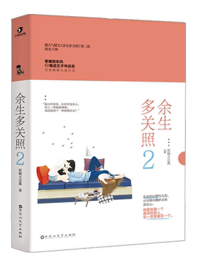 余生多关照2 原城大总裁言情小说青春小说书青春文学感都市言情小书甜宠文 君子报恩 余生有你才安好被你爱过才叫爱正版书籍