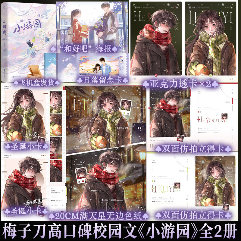 【正版现货】亲签捡漏 必得印特签 小游园(全二册) 梅子刀 李葵一&times;贺游原 正版