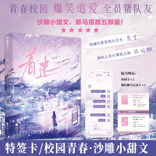 赠特签卡 着迷 葭孟 青春校园女追男沙雕小甜文言情小说实体书