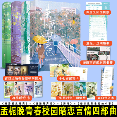 潮汐看见月亮 潇潇雨声迟 清清 暗恋这件难过的小事 孟栀晚合集 首部校园暗恋HE文  正版言情小说实体书