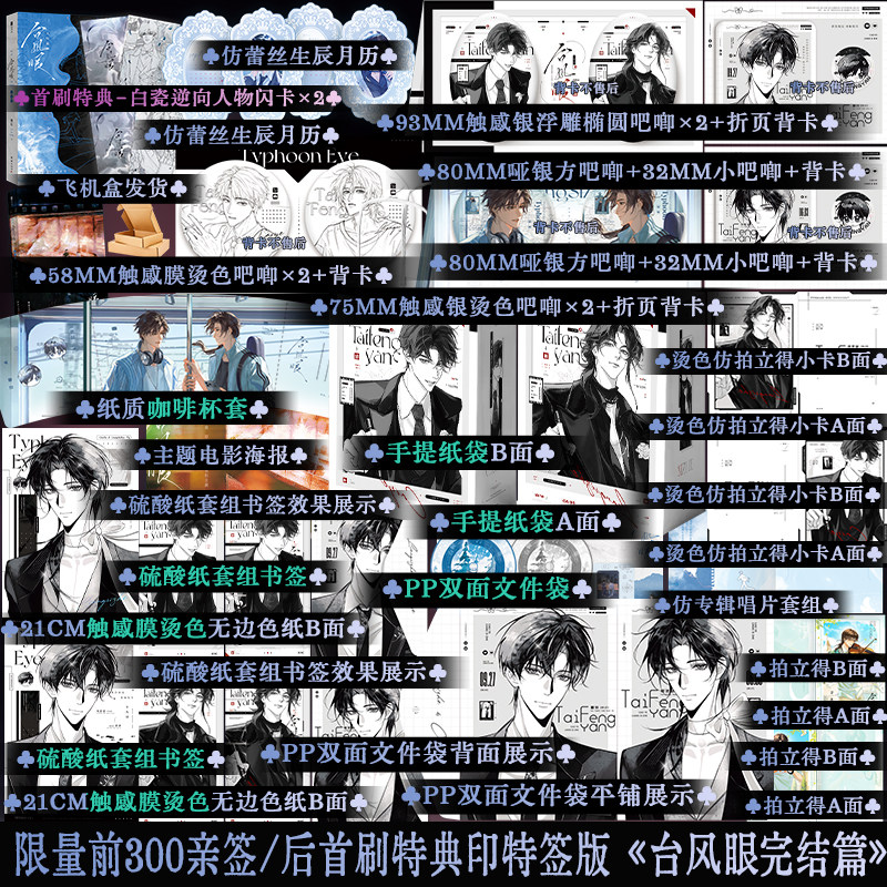 限量前300亲签 限时必得首刷特典印特版 台风眼2完结篇 潭石 曹烨×梁思喆 现代实体小说 正版享学图片