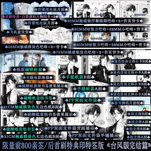 限量前300亲签 限时必得首刷特典印特版 台风眼2完结篇 潭石 曹烨×梁思喆 现代实体小说 正版享学