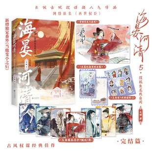 【必得亲签】 海晏河清5·摆撼鱼龙我自闲 天谢 原名再世权臣 小说书籍实体书 享学