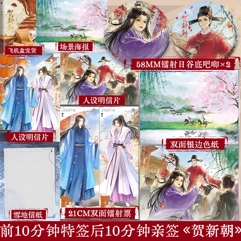 限时10分钟特签10分钟亲签 贺新朝 三道著 古风权谋破镜重圆相爱相杀小说实体书,书籍/杂志/报纸,青春/都市/言情/轻小说,淘宝优惠券,粉丝福利购,淘宝优惠卷