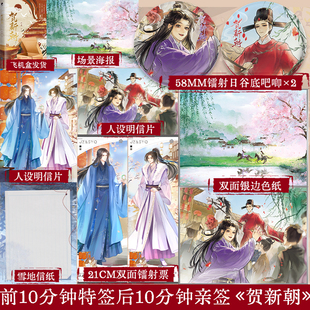 限时10分钟特签10分钟亲签 贺新朝 三道著 古风权谋破镜重圆相爱相杀小说实体书