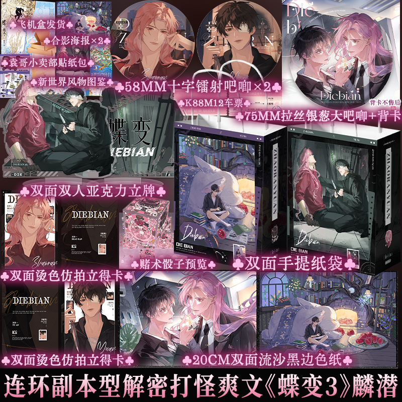 正版 蝶变3 麟潜 双男主解密打怪爽文小说实体书书籍 享学