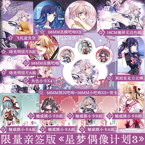 正版亲签 星梦偶像计划3 十周年典藏版 烟头hstone 绘；白熊 编 超人气励志漫画实体书籍全新番外