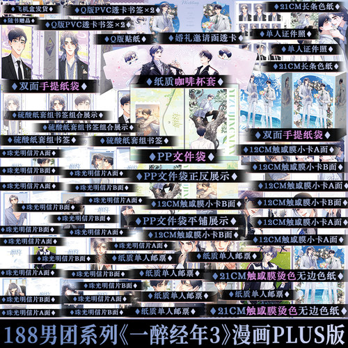 限时30秒亲签后印签绘版  一醉经年3 漫画单行本 水千丞188男团系列娱乐圈追妻文何故宋居寒天才音乐巨星X一级建造师