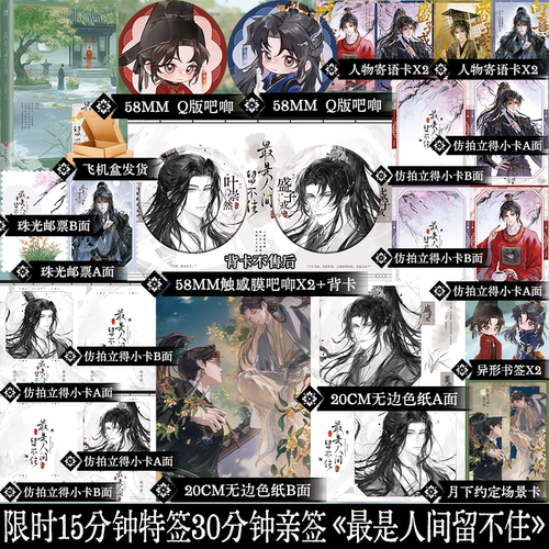 限时15分钟特签 最是人间留不住 八字过硬著 王爷千岁 古风双男主小说实体书