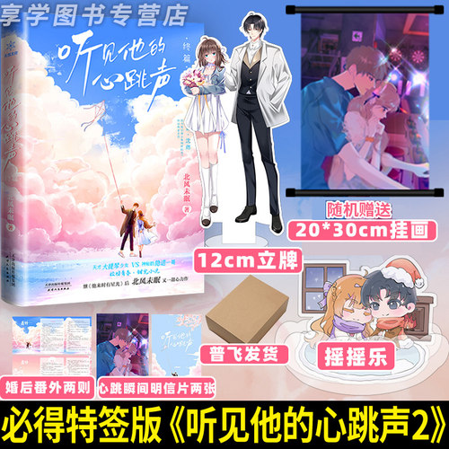 必得特签版【赠立牌】 听见他的心跳声2终篇完结 北风未眠著 青春都市甜宠言情小说书 天才大提琴少女VS电竞老板 - 封面