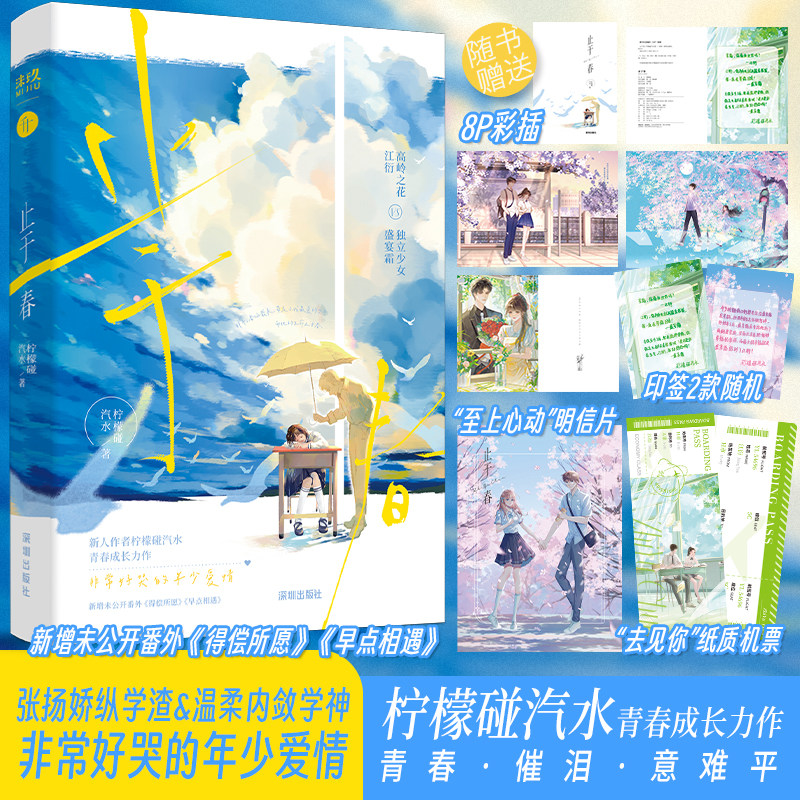 返场新版限量50特签25亲签 止于春 人作者柠檬碰汽水青春成长之作 天花板级别虐文 青春双向暗恋BE美学言情小说 见春天同类型小说