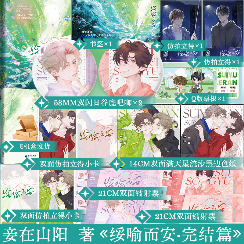 正版 绥喻而安2完结篇 妾在山阳著 原名穿成万人迷的炮灰竹马 双男主校园青春小说书籍实体书 享学