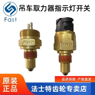 适配法士特 取力器开关 徐工 三一 吊车取力器指示灯开关JK942S