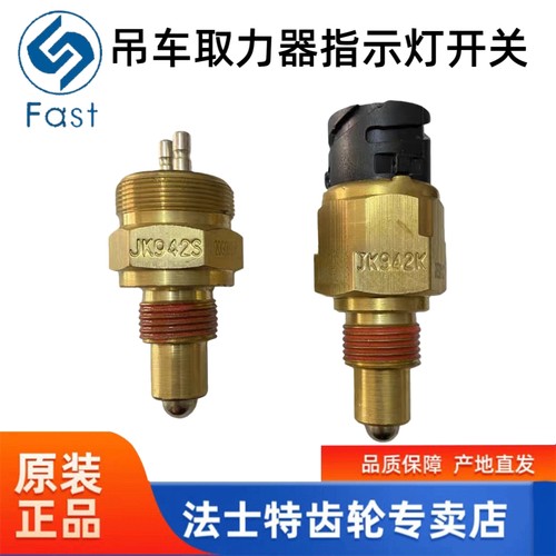 适配法士特 取力器开关 徐工 三一 吊车取力器指示灯开关JK942S