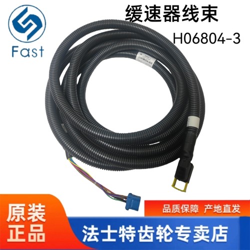 原厂法士特变速箱缓速器线束H06804-3 连接缓速器与㡳盘 适配陕汽