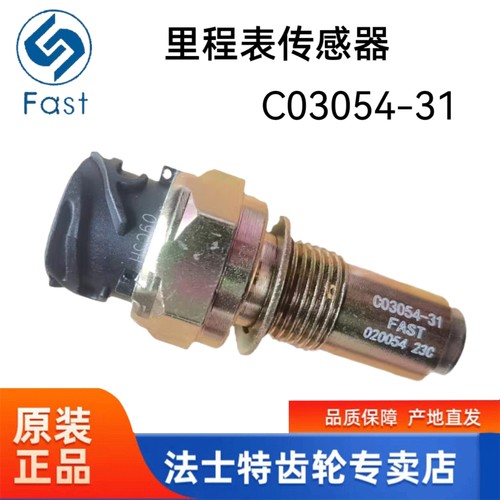 原厂重汽豪曼豪沃轻卡悍将统帅法士特变速箱车速传感器C03054-31
