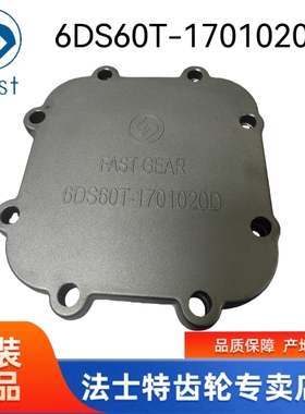 法士特变速箱取力器盖板6DS60T-1701020D