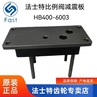 法士特缓速器比例阀减震板 比例阀底板 比例阀支架HB400-60003