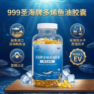 999圣海牌多烯鱼油胶囊蓝帽认证中老年血脂偏高者辅助调血脂营养